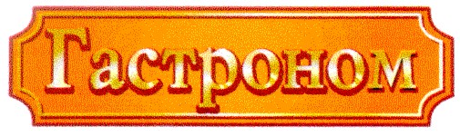 гастроном