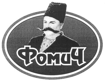 фомич
