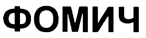 фомич