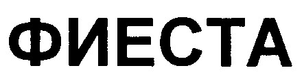 фиеста