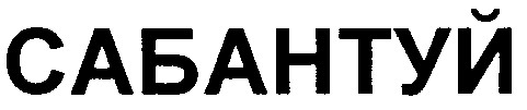 сабантуй