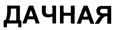 дачная