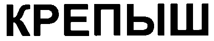 крепыш