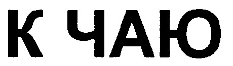 к чаю