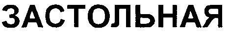 застольная