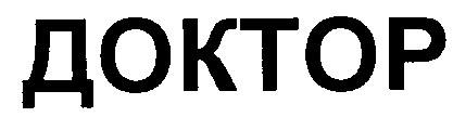 доктор
