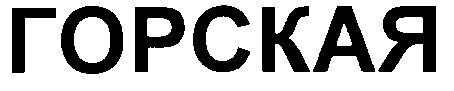 горская