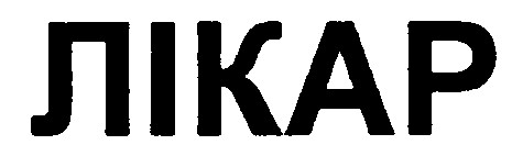 лікар