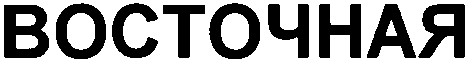 восточная