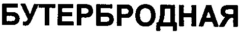 бутербродная