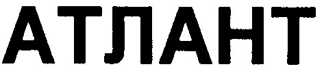атлант
