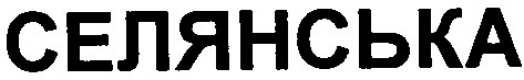 селянська
