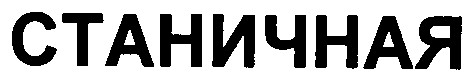станичная