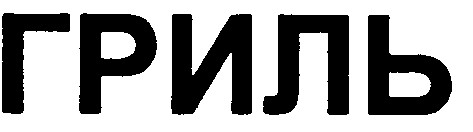 гриль