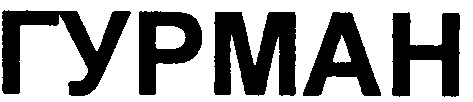 гурман