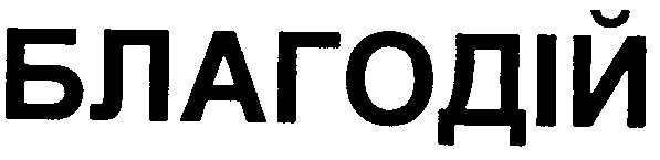благодій