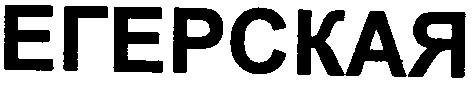 егерская