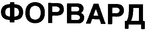 форвард