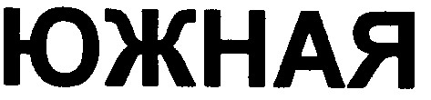 южная