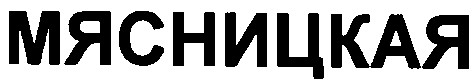 мясницкая