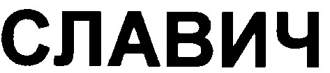 славич