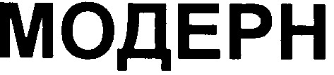 модерн