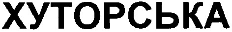хуторська