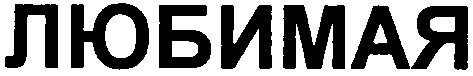 любимая