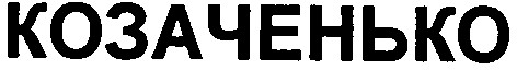 козаченько