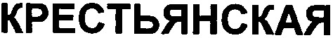 крестьянская