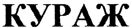 кураж