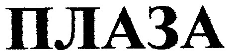 плаза