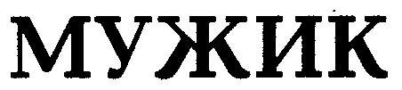 мужик