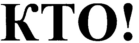 кто