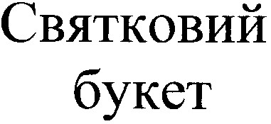 святковий букет
