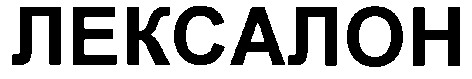 лексалон