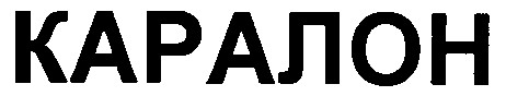 каралон