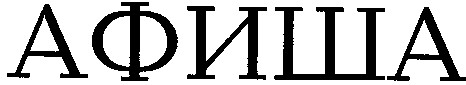 афиша