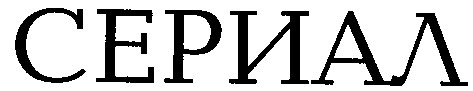 сериал