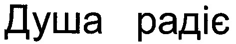 душа радіє