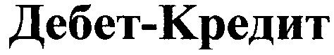 дебет-кредит
