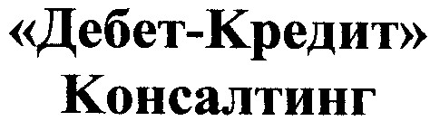 дебет-кредит