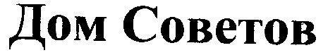 дом советов