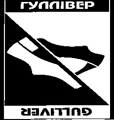 гуллівер
