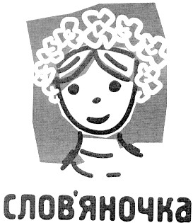 слов`яночка
