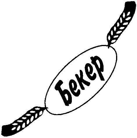 бекер