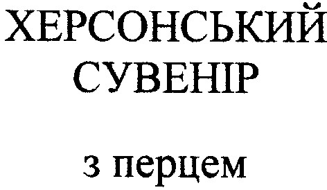 херсонський сувенір