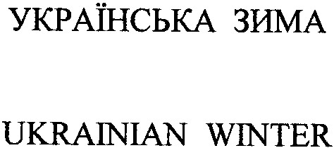 ukrainian winter