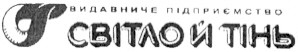 світло й тінь