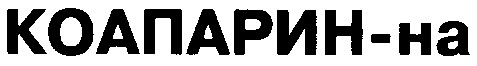 коапарин-на